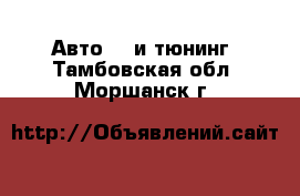 Авто GT и тюнинг. Тамбовская обл.,Моршанск г.